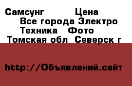 Самсунг NX 11 › Цена ­ 6 300 - Все города Электро-Техника » Фото   . Томская обл.,Северск г.